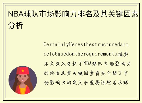 NBA球队市场影响力排名及其关键因素分析