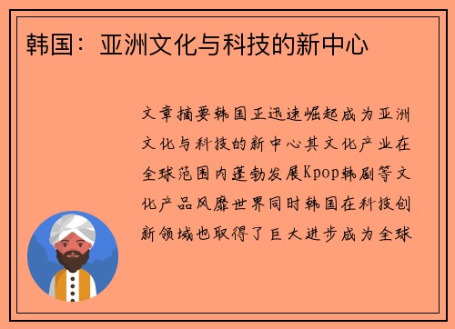 韩国：亚洲文化与科技的新中心