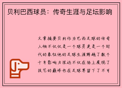 贝利巴西球员：传奇生涯与足坛影响