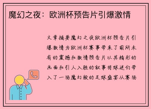 魔幻之夜：欧洲杯预告片引爆激情
