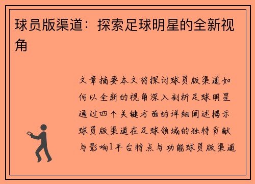 球员版渠道：探索足球明星的全新视角