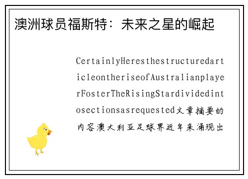 澳洲球员福斯特：未来之星的崛起