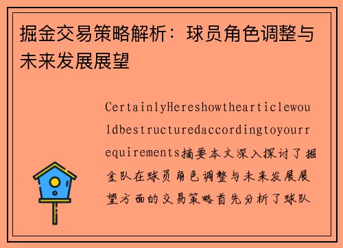 掘金交易策略解析：球员角色调整与未来发展展望