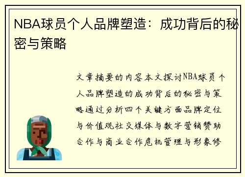 NBA球员个人品牌塑造：成功背后的秘密与策略