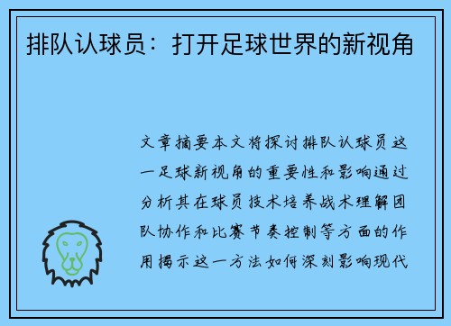 排队认球员：打开足球世界的新视角