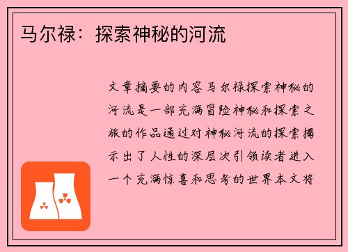 马尔禄：探索神秘的河流