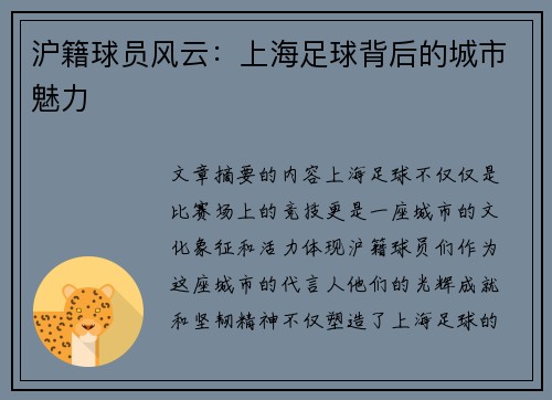 沪籍球员风云：上海足球背后的城市魅力