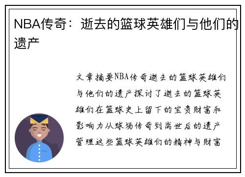 NBA传奇：逝去的篮球英雄们与他们的遗产
