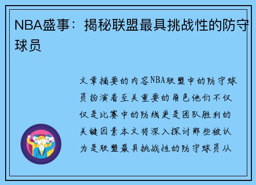 NBA盛事：揭秘联盟最具挑战性的防守球员