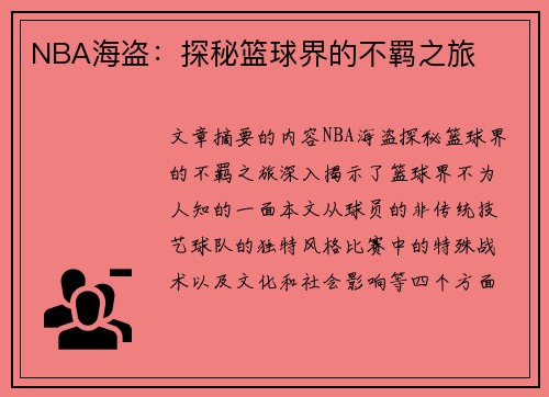 NBA海盗：探秘篮球界的不羁之旅