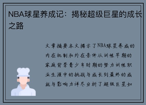 NBA球星养成记：揭秘超级巨星的成长之路
