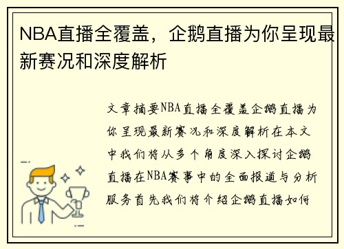 NBA直播全覆盖，企鹅直播为你呈现最新赛况和深度解析