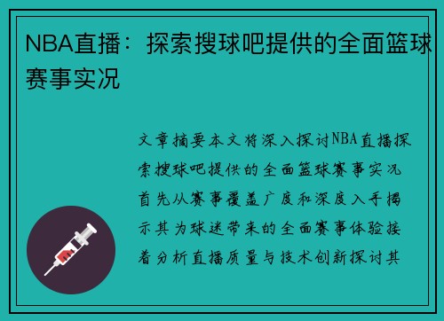 NBA直播：探索搜球吧提供的全面篮球赛事实况