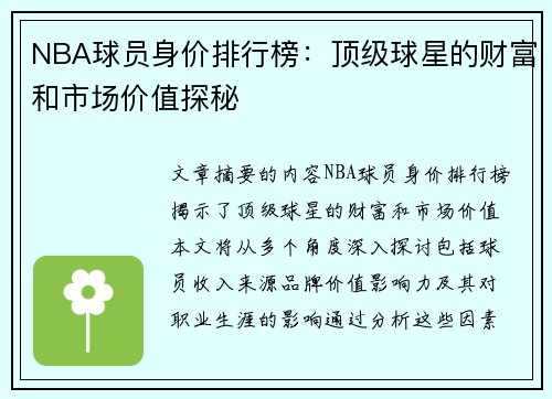 NBA球员身价排行榜：顶级球星的财富和市场价值探秘
