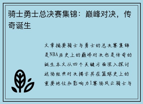 骑士勇士总决赛集锦：巅峰对决，传奇诞生