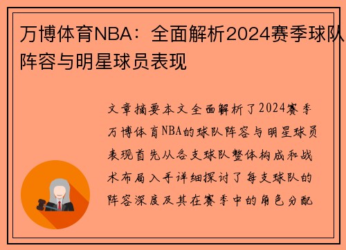 万博体育NBA：全面解析2024赛季球队阵容与明星球员表现