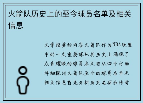 火箭队历史上的至今球员名单及相关信息