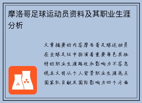 摩洛哥足球运动员资料及其职业生涯分析