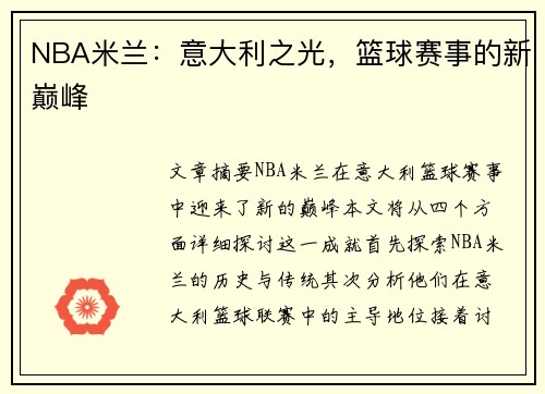 NBA米兰：意大利之光，篮球赛事的新巅峰