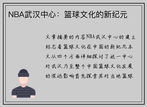 NBA武汉中心：篮球文化的新纪元