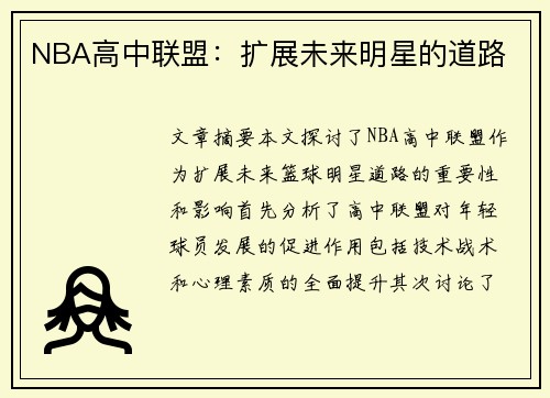 NBA高中联盟：扩展未来明星的道路
