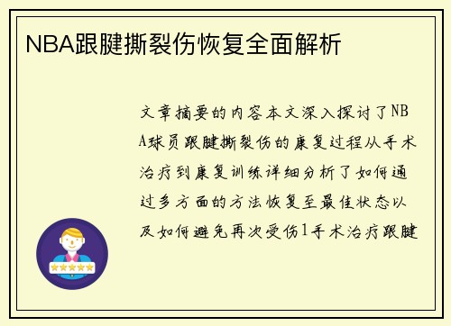 NBA跟腱撕裂伤恢复全面解析