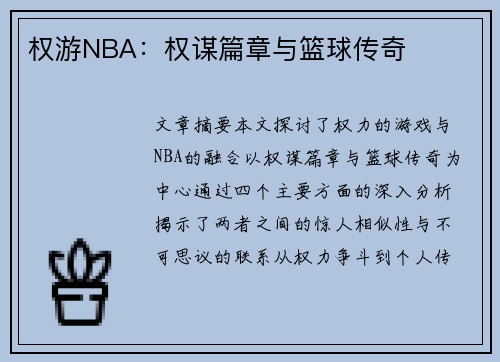 权游NBA：权谋篇章与篮球传奇