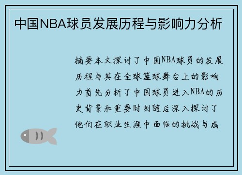 中国NBA球员发展历程与影响力分析