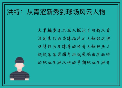 洪特：从青涩新秀到球场风云人物