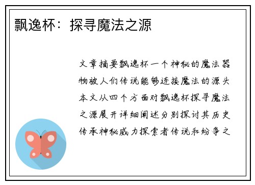 飘逸杯：探寻魔法之源