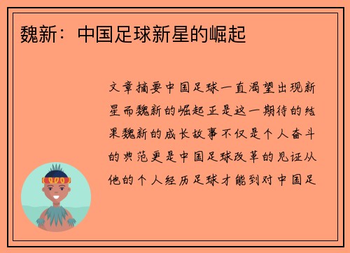 魏新：中国足球新星的崛起