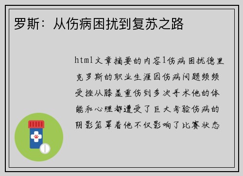 罗斯：从伤病困扰到复苏之路