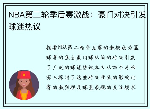 NBA第二轮季后赛激战：豪门对决引发球迷热议