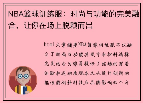 NBA篮球训练服：时尚与功能的完美融合，让你在场上脱颖而出