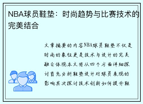 NBA球员鞋垫：时尚趋势与比赛技术的完美结合