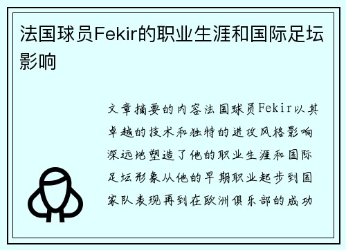 法国球员Fekir的职业生涯和国际足坛影响