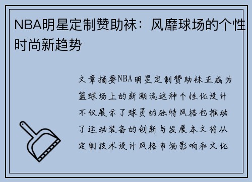 NBA明星定制赞助袜：风靡球场的个性时尚新趋势