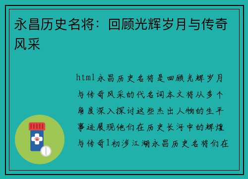 永昌历史名将：回顾光辉岁月与传奇风采