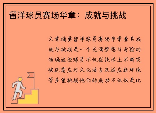 留洋球员赛场华章：成就与挑战