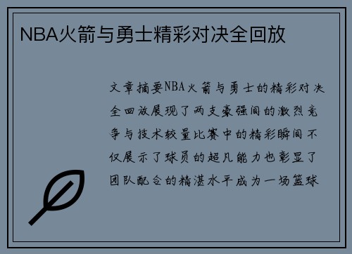 NBA火箭与勇士精彩对决全回放