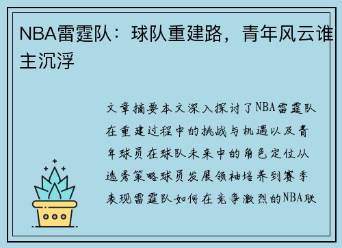 NBA雷霆队：球队重建路，青年风云谁主沉浮