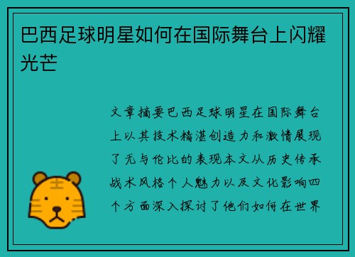 巴西足球明星如何在国际舞台上闪耀光芒