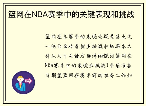 篮网在NBA赛季中的关键表现和挑战