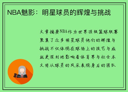 NBA魅影：明星球员的辉煌与挑战