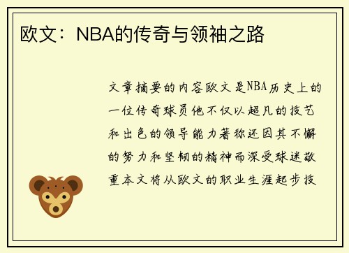 欧文：NBA的传奇与领袖之路