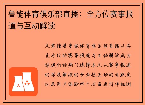 鲁能体育俱乐部直播：全方位赛事报道与互动解读
