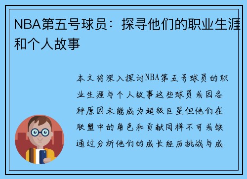 NBA第五号球员：探寻他们的职业生涯和个人故事