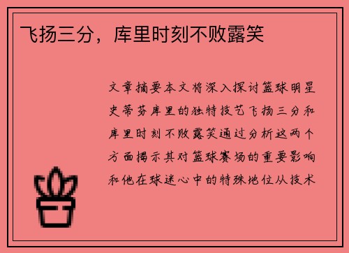 飞扬三分，库里时刻不败露笑