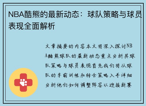 NBA酷熊的最新动态：球队策略与球员表现全面解析