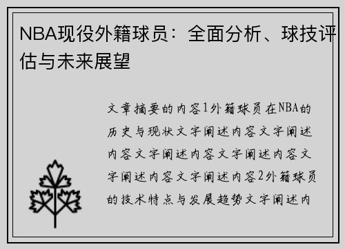NBA现役外籍球员：全面分析、球技评估与未来展望